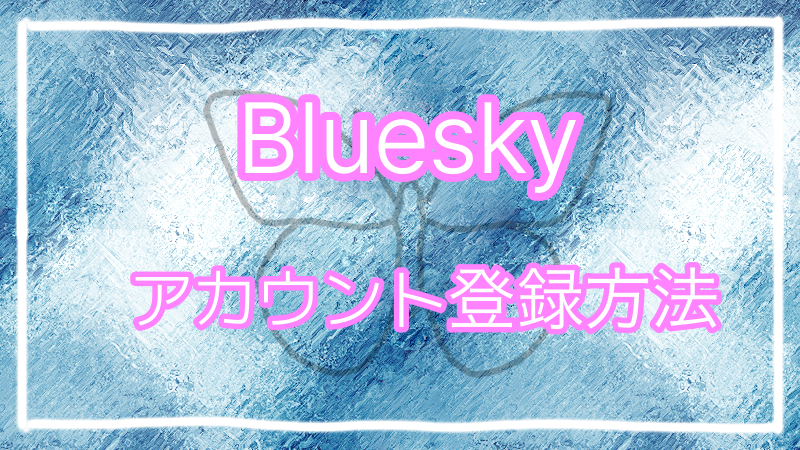 SNSサイトBlueskyのアカウント登録方法について